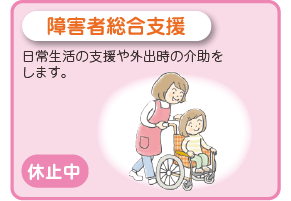 障害者支援